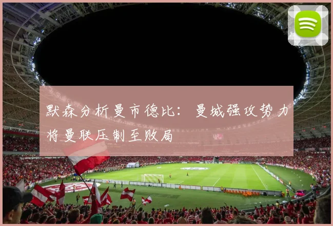 默森分析曼市德比：曼城强攻势力将曼联压制至败局