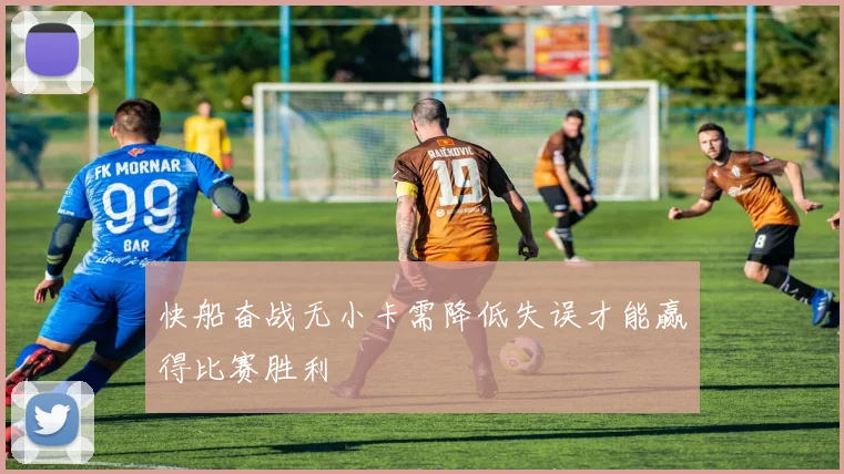 快船奋战无小卡需降低失误才能赢得比赛胜利