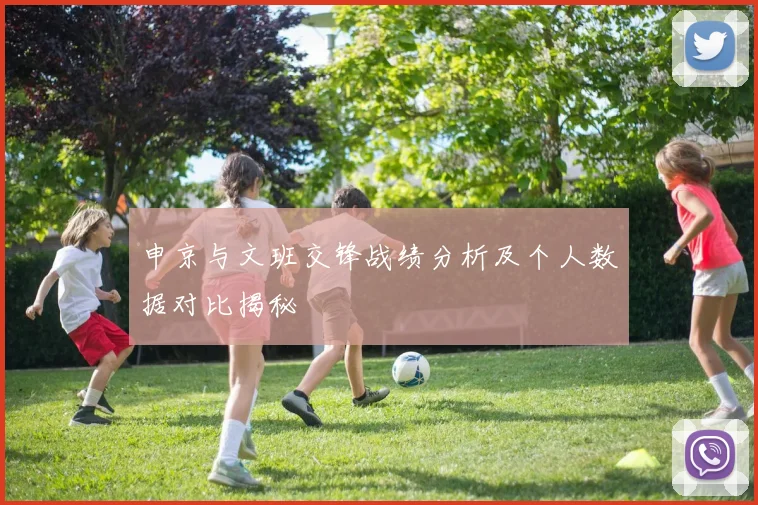 申京与文班交锋战绩分析及个人数据对比揭秘