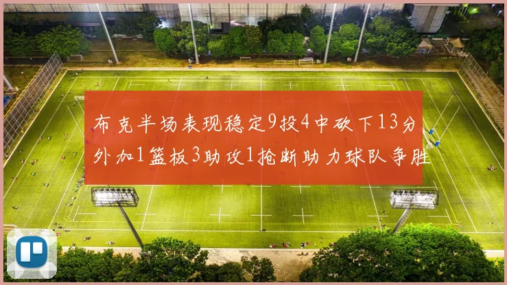 布克半场表现稳定9投4中砍下13分外加1篮板3助攻1抢断助力球队争胜