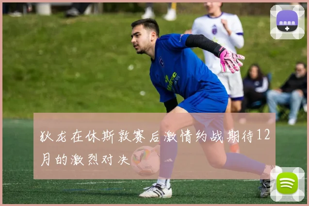 狄龙在休斯敦赛后激情约战期待12月的激烈对决