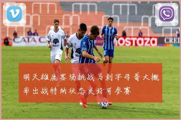 明天雄鹿客场挑战马刺字母哥大概率出战特纳状态良好可参赛