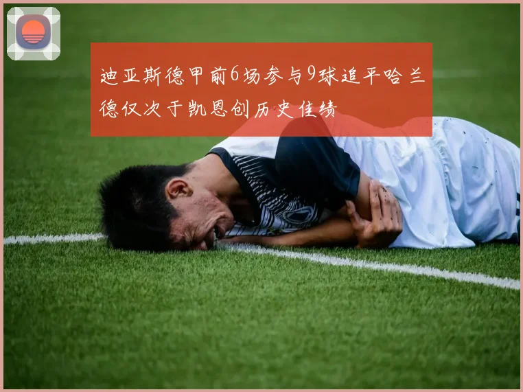 迪亚斯德甲前6场参与9球追平哈兰德仅次于凯恩创历史佳绩
